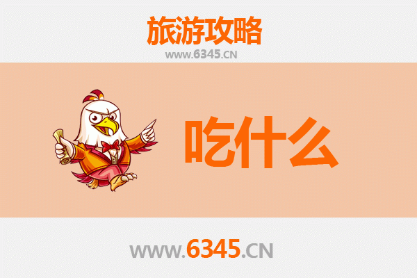 郴州桂东美食必吃清单 | 资深旅游博主推荐的地道风味